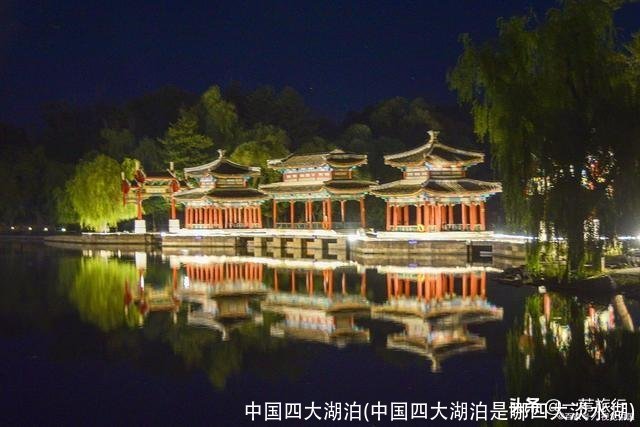 中国四大湖泊(中国四大湖泊是哪四大淡水湖)