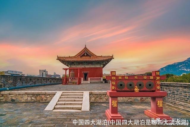 中国四大湖泊(中国四大湖泊是哪四大淡水湖)