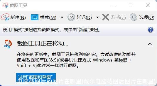 电脑截图后的图片在哪里(戴尔电脑截图后图片在哪里)