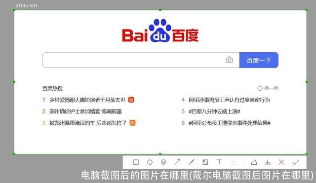 电脑截图后的图片在哪里(戴尔电脑截图后图片在哪里)