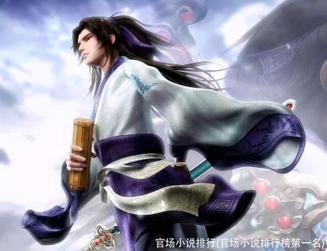 官场小说排行(官场小说排行榜第一名)