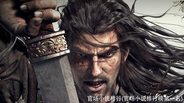 官场小说排行(官场小说排行榜第一名)