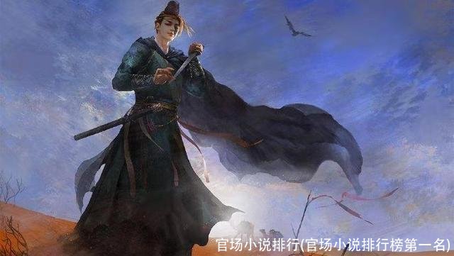 官场小说排行(官场小说排行榜第一名)