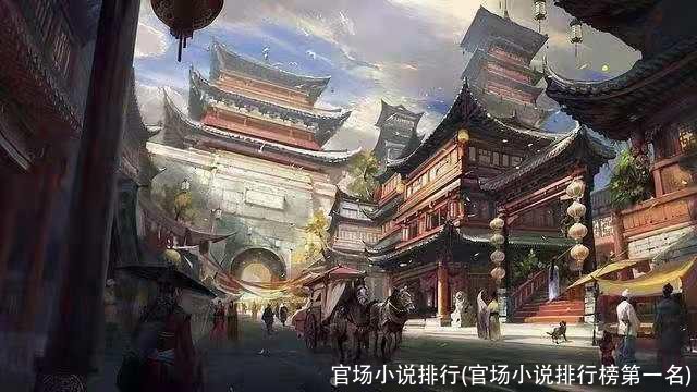 官场小说排行(官场小说排行榜第一名)