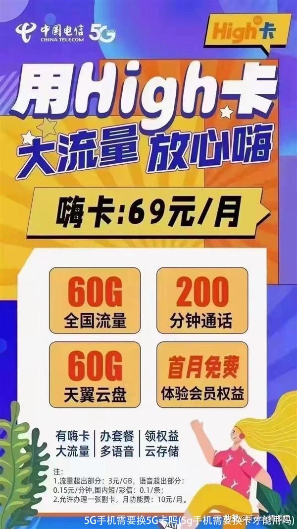 5G手机需要换5G卡吗(5g手机需要换卡才能用吗)