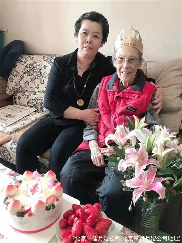 北京十佳月嫂公司(北京享月月嫂公司地址)