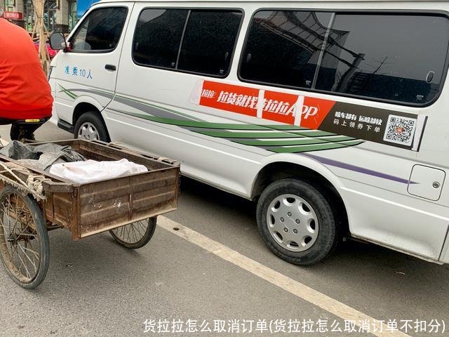 货拉拉怎么取消订单(货拉拉怎么取消订单不扣分)