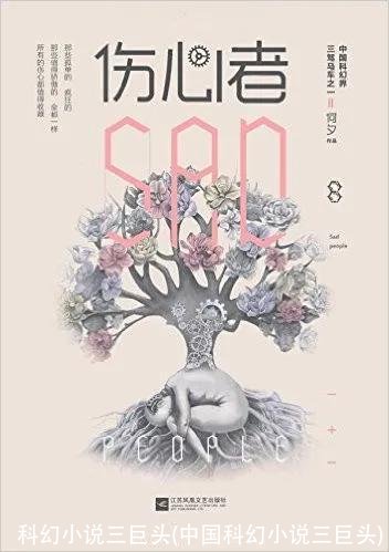 科幻小说三巨头(中国科幻小说三巨头)