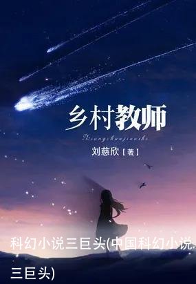 科幻小说三巨头(中国科幻小说三巨头)