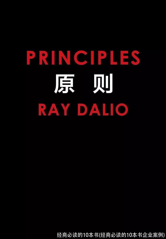 经商必读的10本书(经商必读的10本书企业案例)