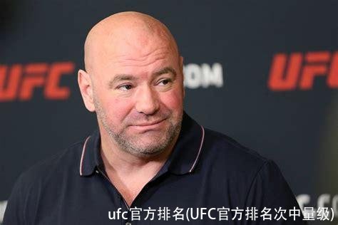 ufc官方排名(UFC官方排名次中量级)