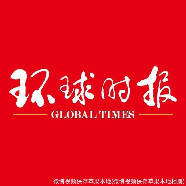 微博视频保存苹果本地(微博视频保存苹果本地相册)