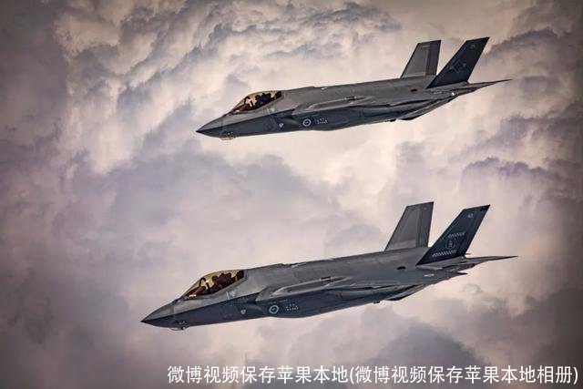 微博视频保存苹果本地(微博视频保存苹果本地相册)