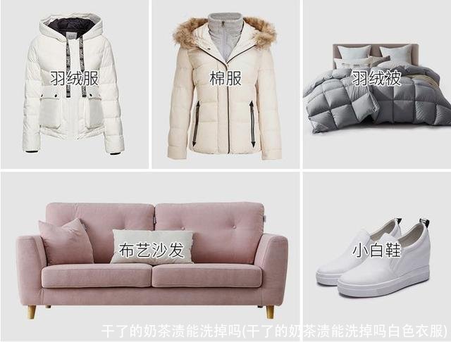 干了的奶茶渍能洗掉吗(干了的奶茶渍能洗掉吗白色衣服)