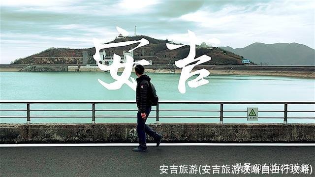 安吉旅游(安吉旅游攻略自由行攻略)