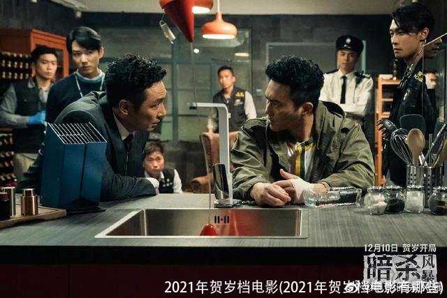 2021年贺岁档电影(2021年贺岁档电影有哪些)