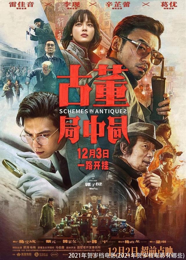 2021年贺岁档电影(2021年贺岁档电影有哪些)