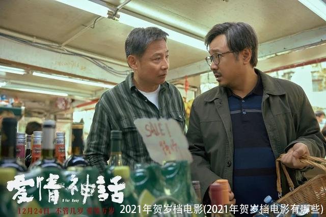 2021年贺岁档电影(2021年贺岁档电影有哪些)