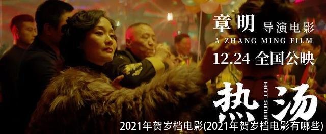 2021年贺岁档电影(2021年贺岁档电影有哪些)