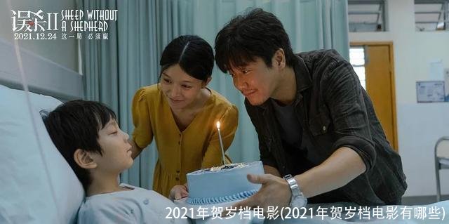 2021年贺岁档电影(2021年贺岁档电影有哪些)