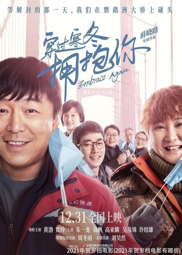 2021年贺岁档电影(2021年贺岁档电影有哪些)