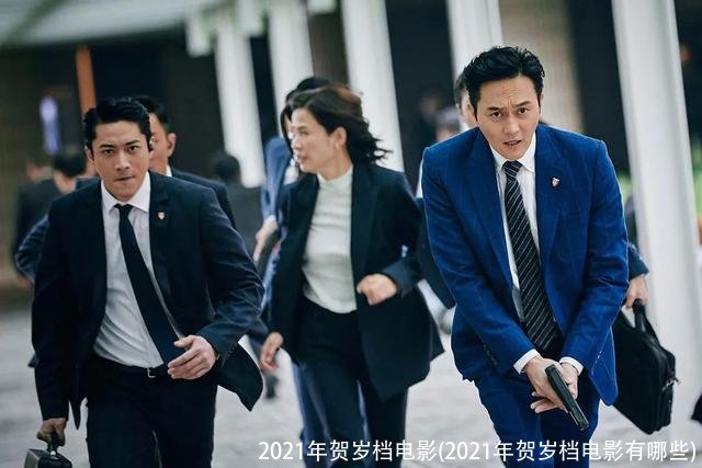 2021年贺岁档电影(2021年贺岁档电影有哪些)