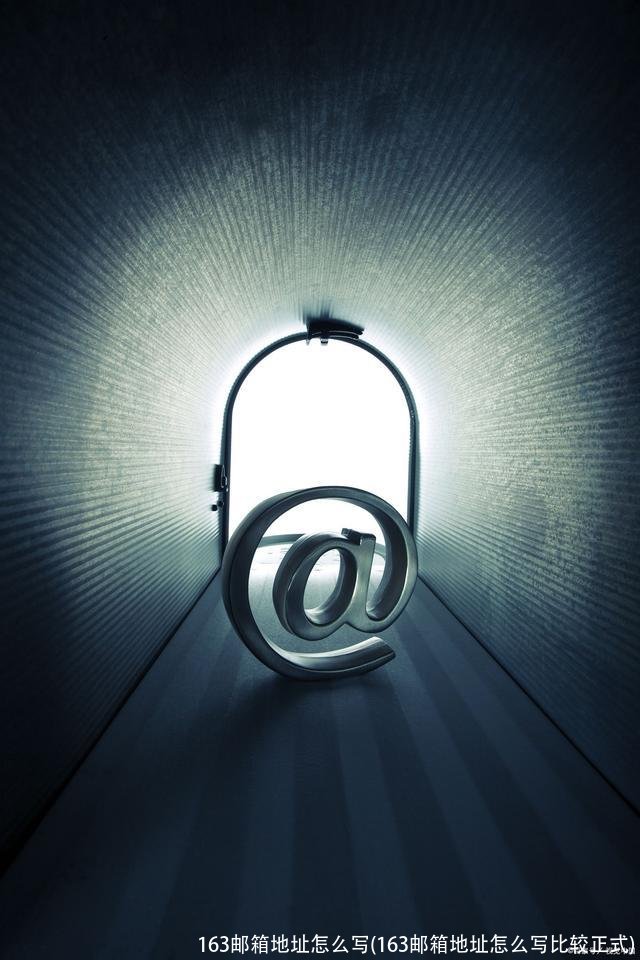 163邮箱地址怎么写(163邮箱地址怎么写比较正式)