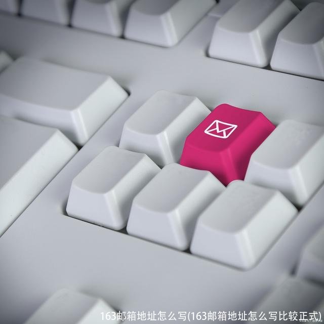163邮箱地址怎么写(163邮箱地址怎么写比较正式)