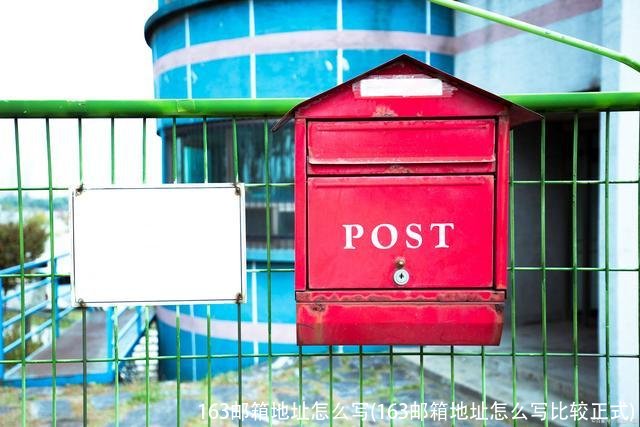 163邮箱地址怎么写(163邮箱地址怎么写比较正式)