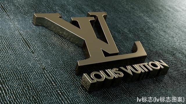 lv标志(lv标志图案)