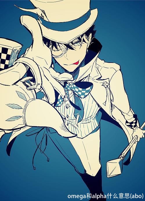 omega和alpha什么意思(abo)