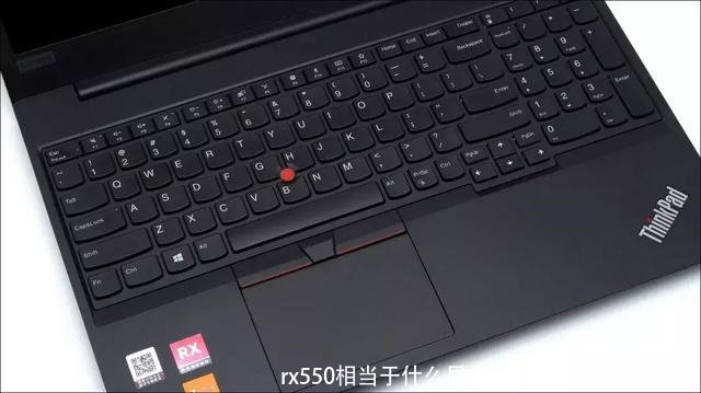 rx550相当于什么显卡(RX550显卡什么水平)