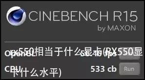 rx550相当于什么显卡(RX550显卡什么水平)