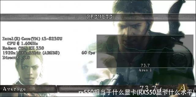 rx550相当于什么显卡(RX550显卡什么水平)
