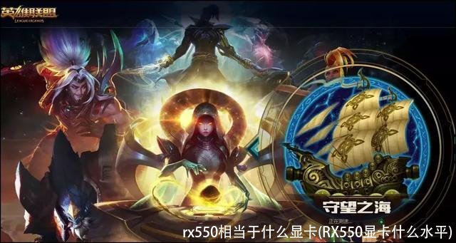 rx550相当于什么显卡(RX550显卡什么水平)