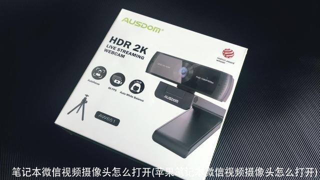 笔记本微信视频摄像头怎么打开(苹果笔记本微信视频摄像头怎么打开)