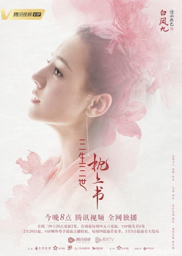 枕上书播出时间(三生三世枕上书电视剧播出时间)