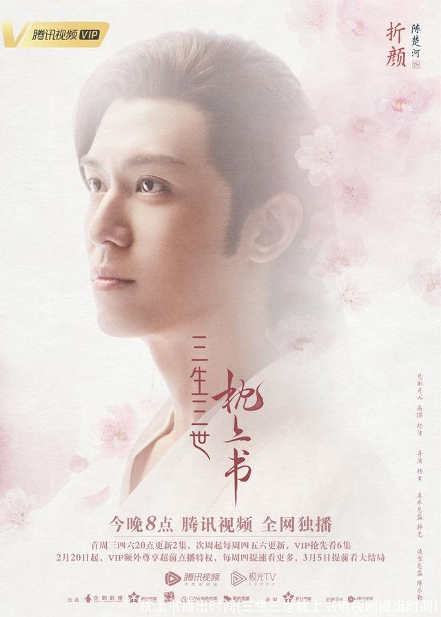 枕上书播出时间(三生三世枕上书电视剧播出时间)