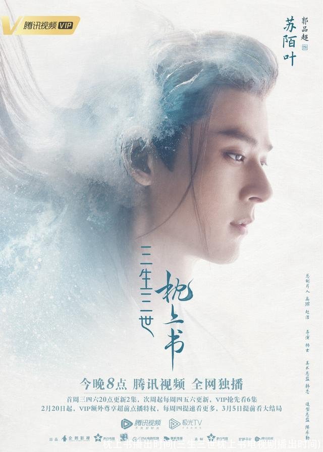枕上书播出时间(三生三世枕上书电视剧播出时间)