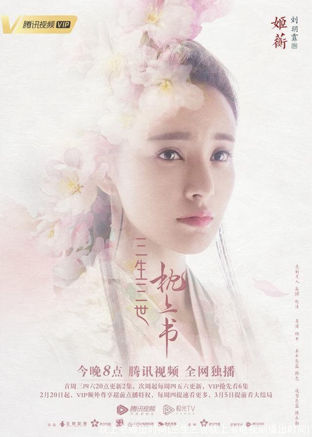 枕上书播出时间(三生三世枕上书电视剧播出时间)