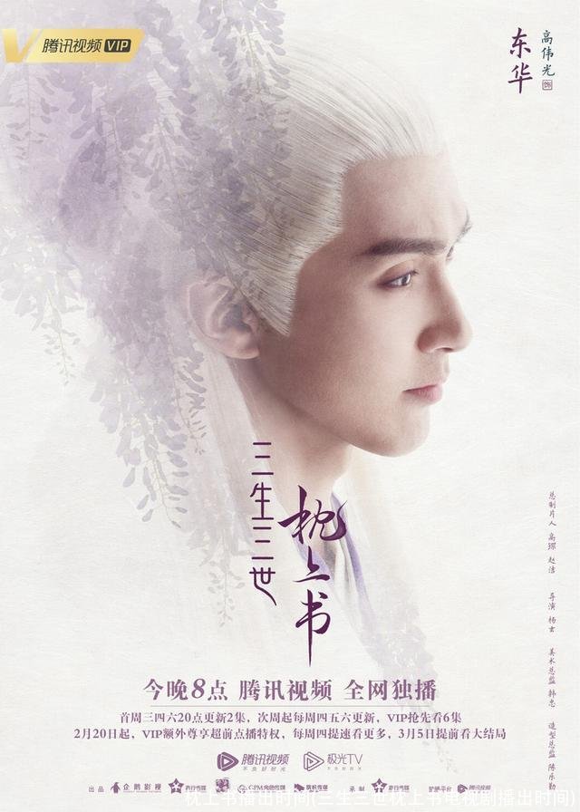 枕上书播出时间(三生三世枕上书电视剧播出时间)