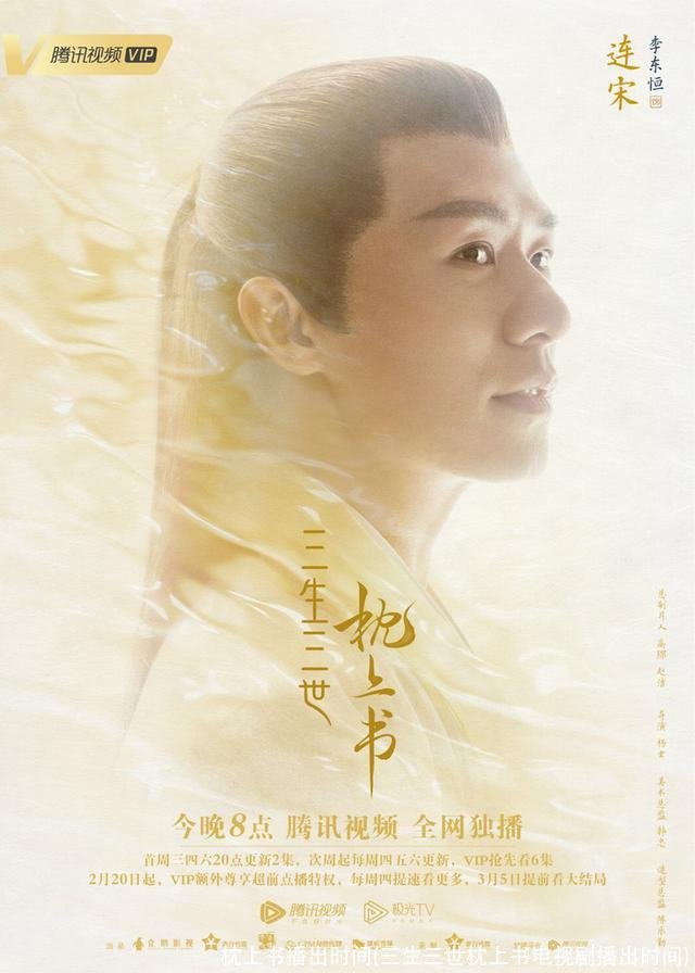 枕上书播出时间(三生三世枕上书电视剧播出时间)