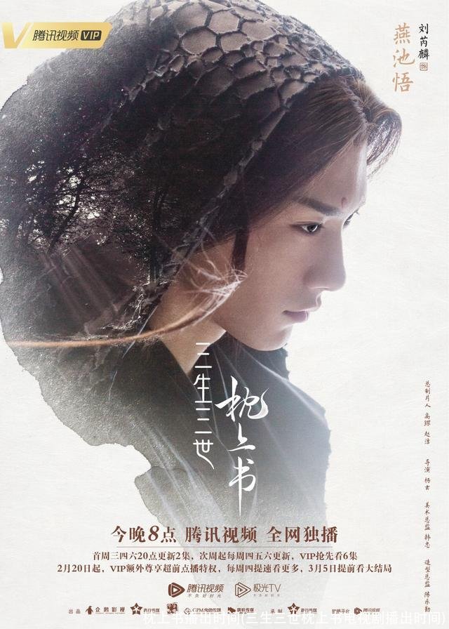 枕上书播出时间(三生三世枕上书电视剧播出时间)