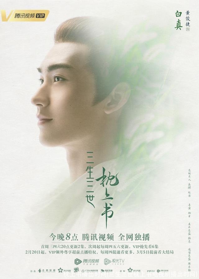 枕上书播出时间(三生三世枕上书电视剧播出时间)