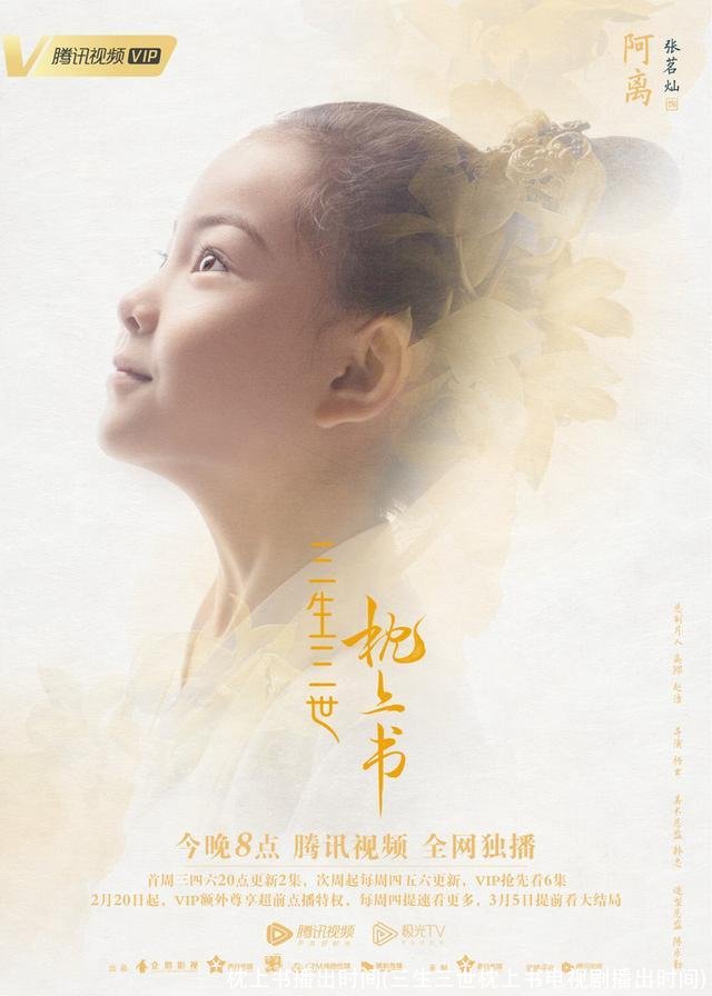 枕上书播出时间(三生三世枕上书电视剧播出时间)