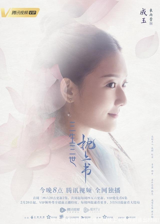 枕上书播出时间(三生三世枕上书电视剧播出时间)