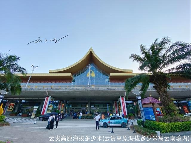 云贵高原海拔多少米(云贵高原海拔多少米高云南境内)