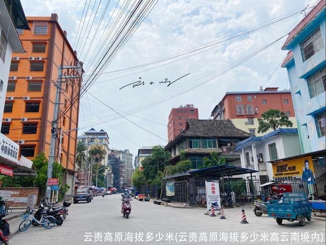 云贵高原海拔多少米(云贵高原海拔多少米高云南境内)