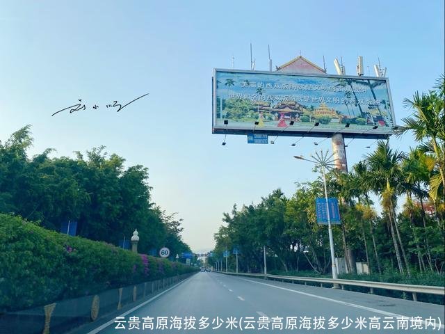 云贵高原海拔多少米(云贵高原海拔多少米高云南境内)