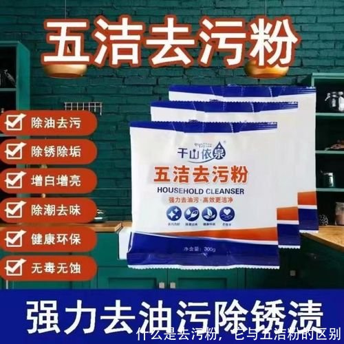 什么是去污粉,它与五洁粉的区别